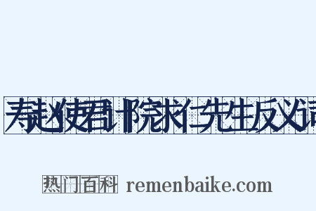 寿赵使君计院求仁先生反义词是什么意思的图片
